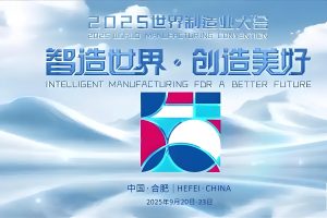 2025世界制造业大会之要点汇总及分析